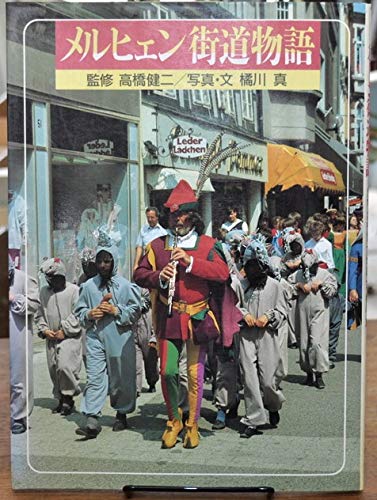 メルヒェン街道物語 | 橘川 真 |本 | 通販 | Amazon